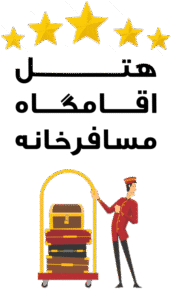 خانه
